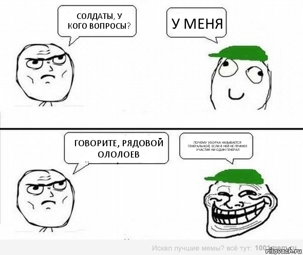 солдаты, у кого вопросы? у меня говорите, рядовой Ололоев Почему уборка называется генеральной, если в ней не принял участия ни один генерал, Комикс  тр