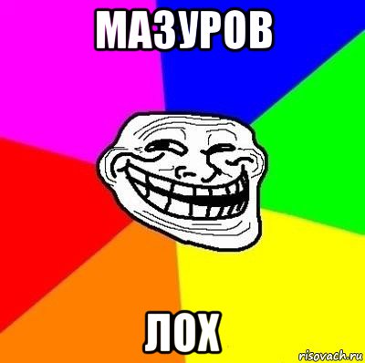 мазуров лох