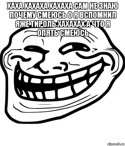 хаха хахаха хахаха сам не знаю почему смеюсь о я вспомнил яже тироль хахахах а что я опять смеюсь , Мем Троллфейс