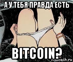 а у тебя правда есть bitcoin?, Мем Трусы снимает