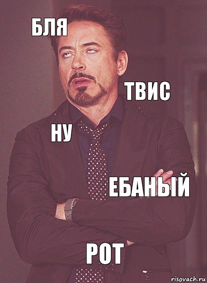 бля Ну ТВИс  РОТ ебаный 