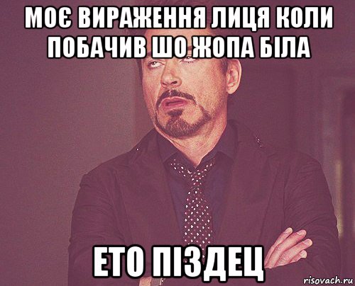 моє вираження лиця коли побачив шо жопа біла ето піздец, Мем твое выражение лица