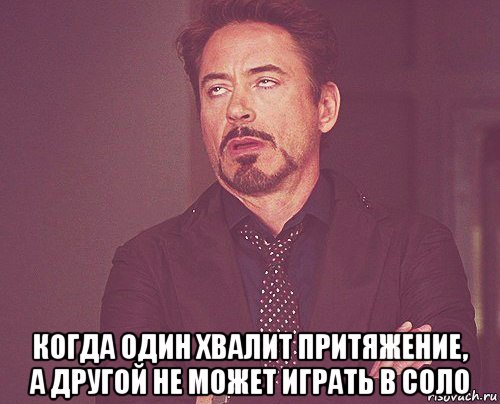  когда один хвалит притяжение, а другой не может играть в соло, Мем твое выражение лица