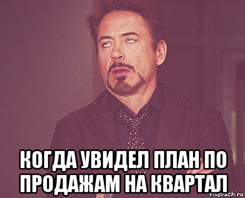  когда увидел план по продажам на квартал, Мем твое выражение лица