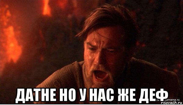  датне но у нас же деф