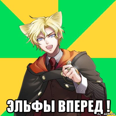  эльфы вперед !