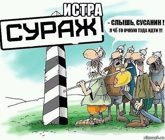 истра , Мем tytyt