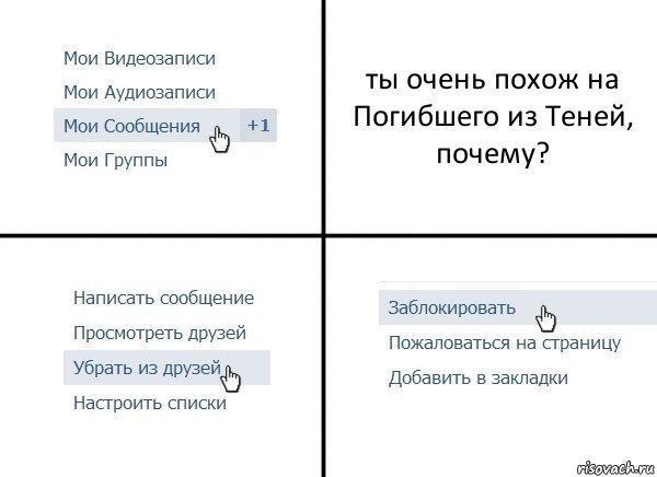 ты очень похож на Погибшего из Теней, почему?, Комикс  Удалить из друзей