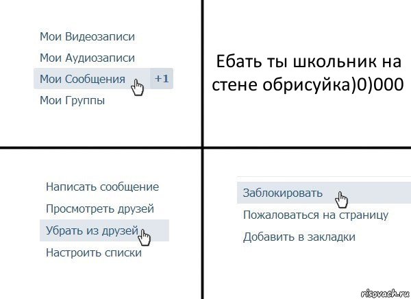 Ебать ты школьник на стене обрисуйка)0)000, Комикс  Удалить из друзей