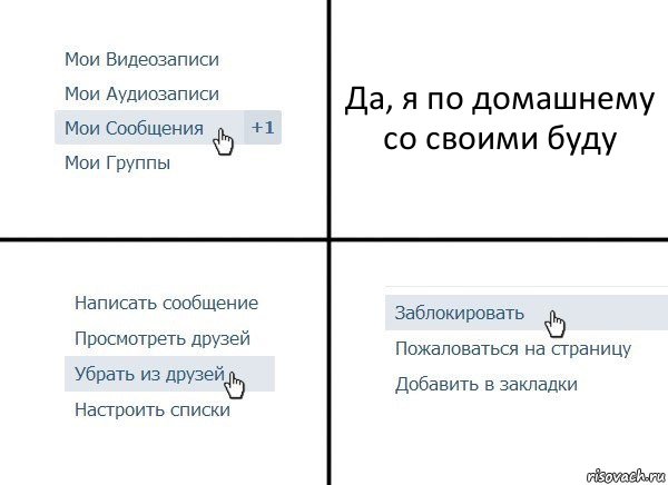 Да, я по домашнему со своими буду, Комикс  Удалить из друзей