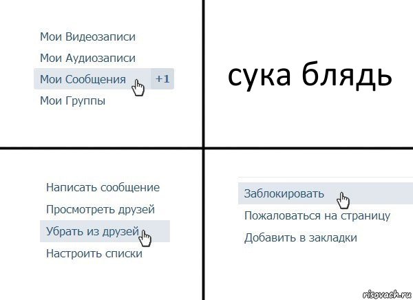 сука блядь, Комикс  Удалить из друзей