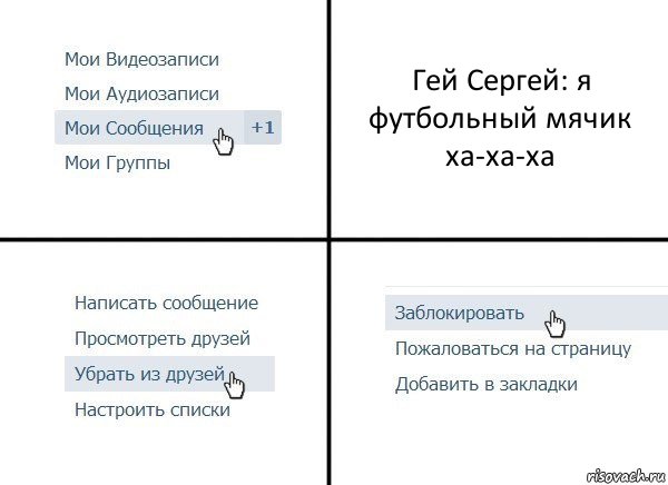 Гей Сергей: я футбольный мячик ха-ха-ха, Комикс  Удалить из друзей