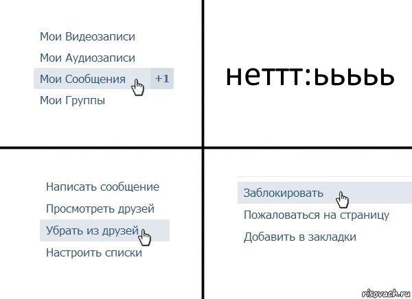 неттт:ььььь, Комикс  Удалить из друзей