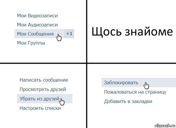 Щось знайоме, Комикс  Удалить из друзей