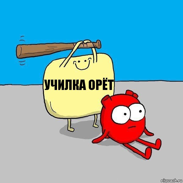 училка орёт