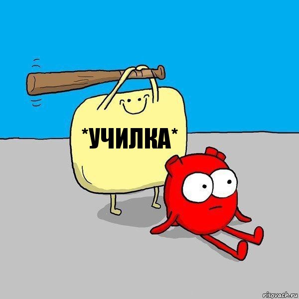 *УЧИЛКА*, Комикс   Удар по сердцу