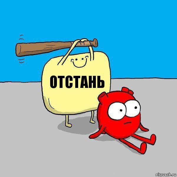 отстань