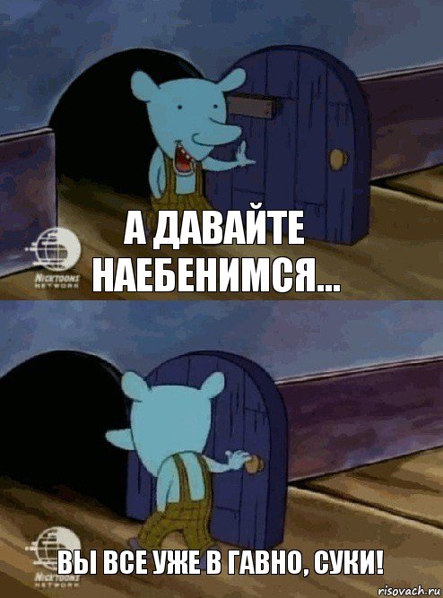 А ДАВАЙТЕ НАЕБЕНИМСЯ... ВЫ ВСЕ УЖЕ В ГАВНО, СУКИ!, Комикс  Уинслоу вышел-зашел