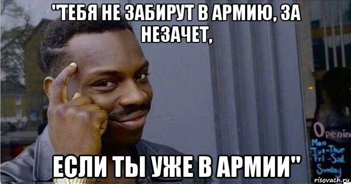 "тебя не забирут в армию, за незачет, если ты уже в армии", Мем Умный Негр