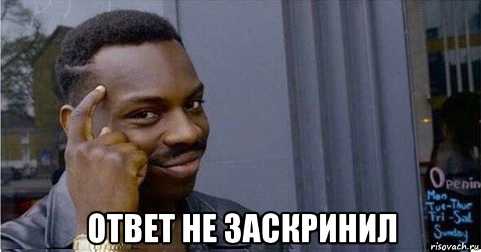  ответ не заскринил, Мем Умный Негр