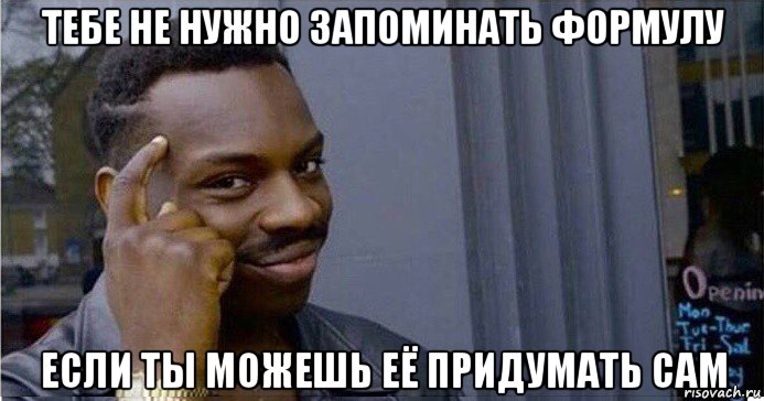 тебе не нужно запоминать формулу если ты можешь её придумать сам, Мем Умный Негр