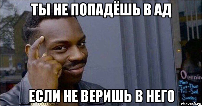 ты не попадёшь в ад если не веришь в него, Мем Умный Негр