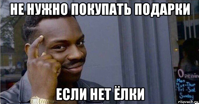 не нужно покупать подарки если нет ёлки, Мем Умный Негр