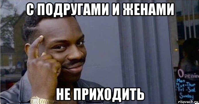 с подругами и женами не приходить, Мем Умный Негр