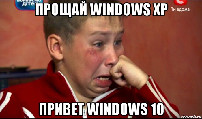 прощай windows xp привет windows 10, Мем  Сашок Фокин