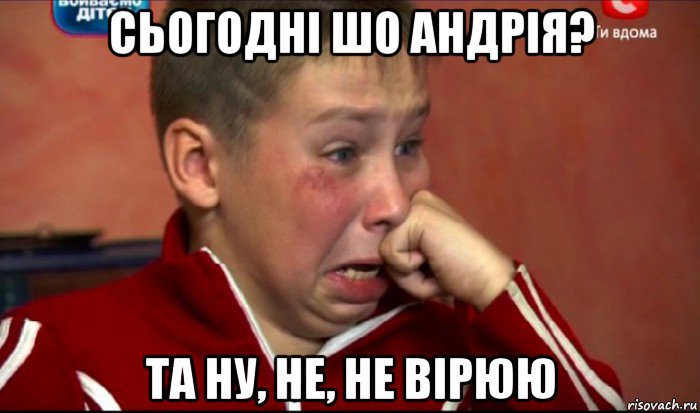 сьогодні шо андрія? та ну, не, не вірюю, Мем  Сашок Фокин