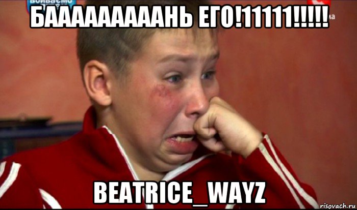 бааааааааань его!11111!!!!! beatrice_wayz, Мем  Сашок Фокин