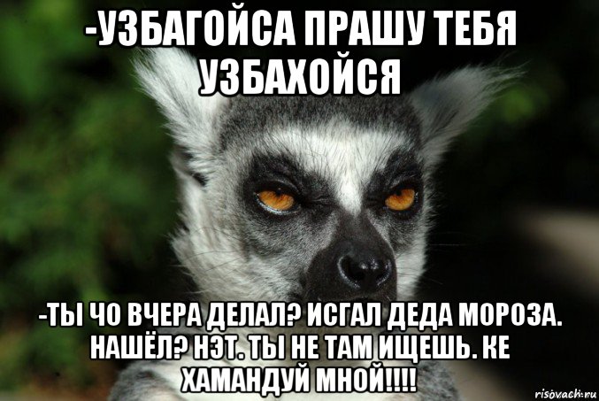 -узбагойса прашу тебя узбахойся -ты чо вчера делал? исгал деда мороза. нашёл? нэт. ты не там ищешь. ке хамандуй мной!!!!, Мем   Я збагоен