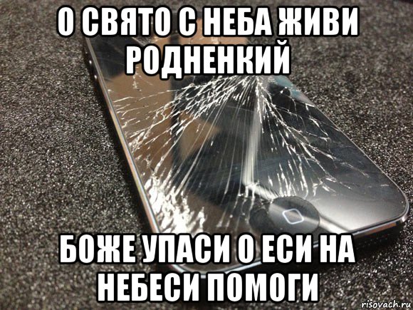 о свято с неба живи родненкий боже упаси о еси на небеси помоги, Мем узбагойся