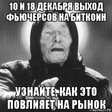 10 и 18 декабря выход фьючерсов на биткоин узнайте, как это повлияет на рынок, Мем Ванга