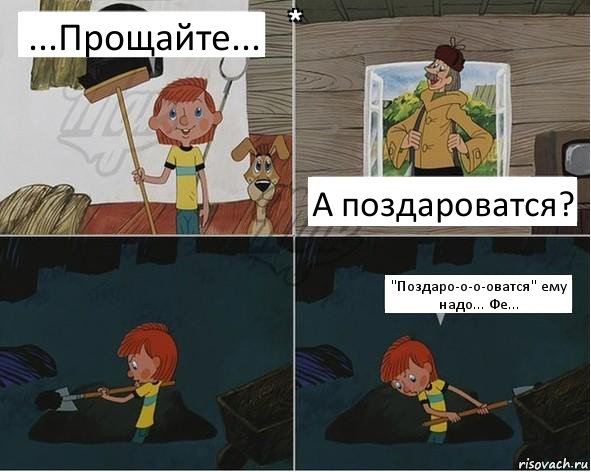 ...Прощайте... А поздароватся? "Поздаро-о-о-оватся" ему надо... Фе..., Комикс  Дядя Федор копатель