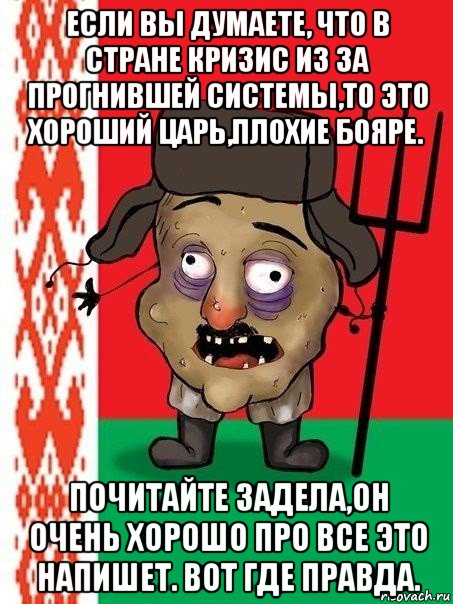 если вы думаете, что в стране кризис из за прогнившей системы,то это хороший царь,плохие бояре. почитайте задела,он очень хорошо про все это напишет. вот где правда., Мем Ватник белорусский