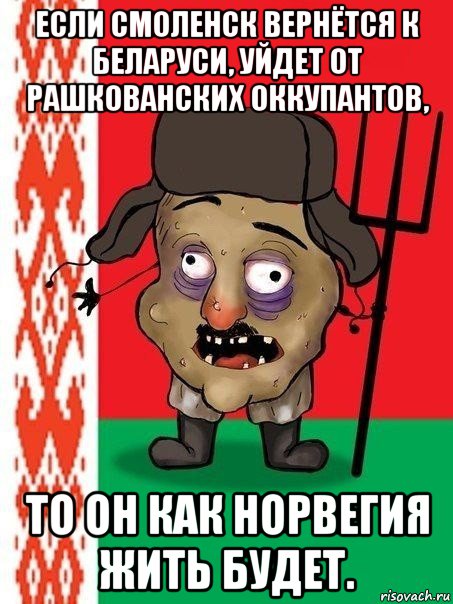 если смоленск вернётся к беларуси, уйдет от рашкованских оккупантов, то он как норвегия жить будет.