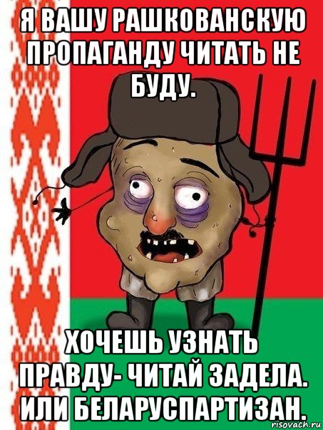 я вашу рашкованскую пропаганду читать не буду. хочешь узнать правду- читай задела. или беларуспартизан., Мем Ватник белорусский