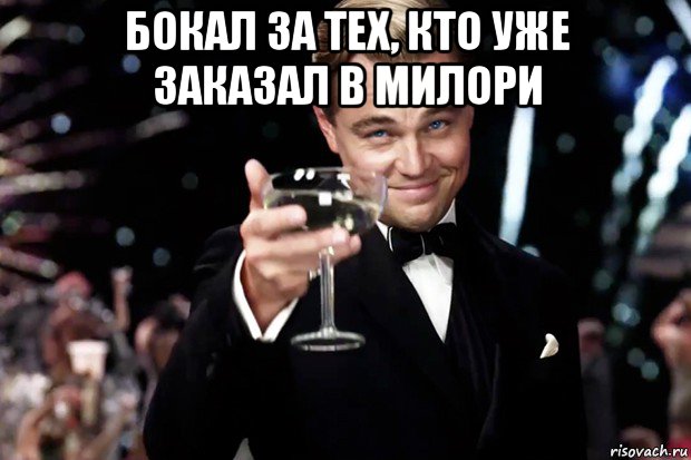 бокал за тех, кто уже заказал в милори , Мем Великий Гэтсби (бокал за тех)