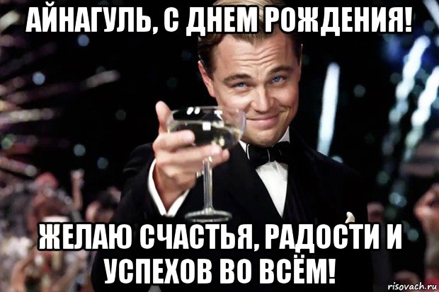 айнагуль, с днем рождения! желаю счастья, радости и успехов во всём!, Мем Великий Гэтсби (бокал за тех)