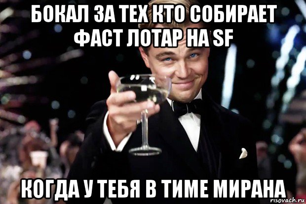 бокал за тех кто собирает фаст лотар на sf когда у тебя в тиме мирана, Мем Великий Гэтсби (бокал за тех)