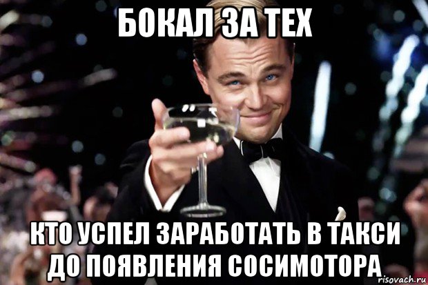 бокал за тех кто успел заработать в такси до появления сосимотора, Мем Великий Гэтсби (бокал за тех)