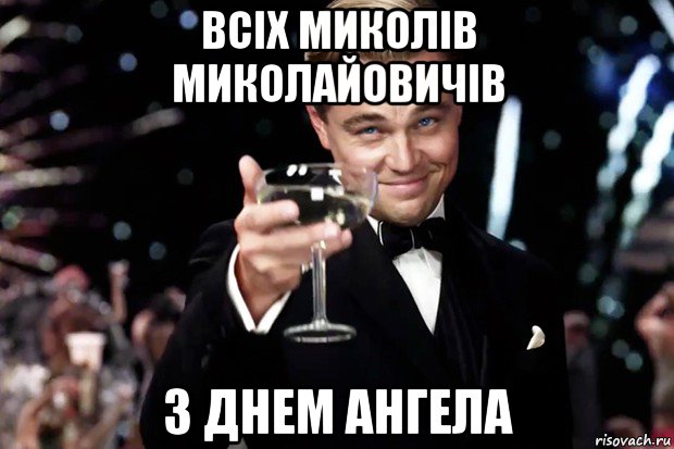 всіх миколів миколайовичів з днем ангела, Мем Великий Гэтсби (бокал за тех)