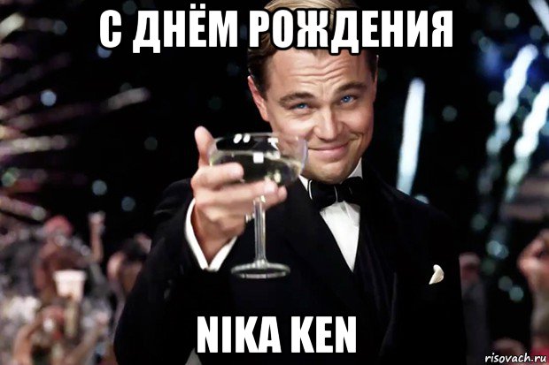 с днём рождения nika ken, Мем Великий Гэтсби (бокал за тех)