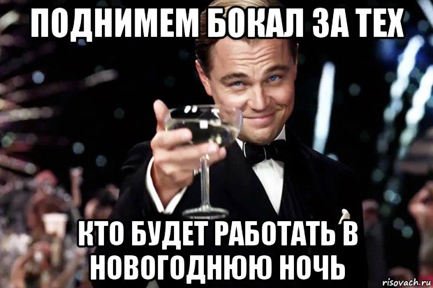 поднимем бокал за тех кто будет работать в новогоднюю ночь, Мем Великий Гэтсби (бокал за тех)