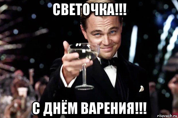 светочка!!! с днём варения!!!, Мем Великий Гэтсби (бокал за тех)