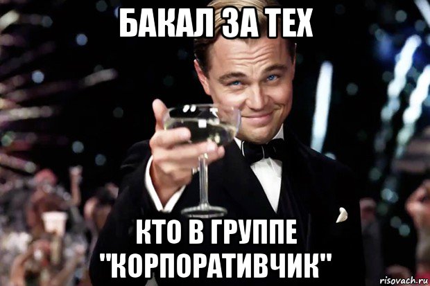 бакал за тех кто в группе "корпоративчик", Мем Великий Гэтсби (бокал за тех)