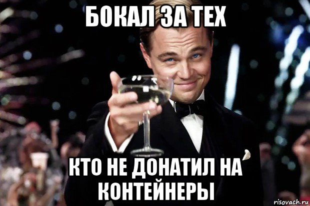 бокал за тех кто не донатил на контейнеры, Мем Великий Гэтсби (бокал за тех)