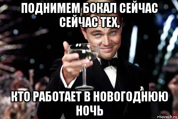 поднимем бокал сейчас сейчас тех, кто работает в новогоднюю ночь, Мем Великий Гэтсби (бокал за тех)