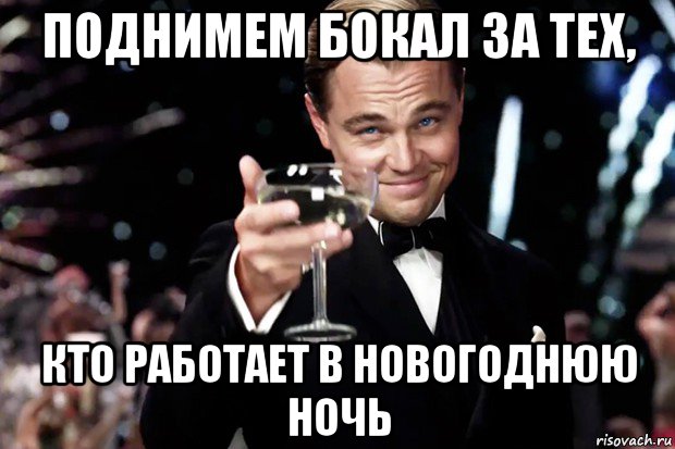 поднимем бокал за тех, кто работает в новогоднюю ночь, Мем Великий Гэтсби (бокал за тех)